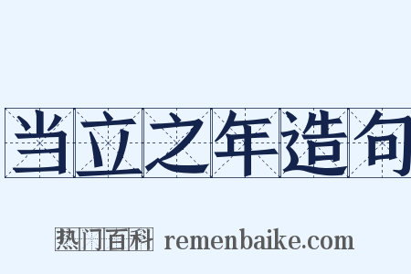 当立之年造句是什么意思的图片